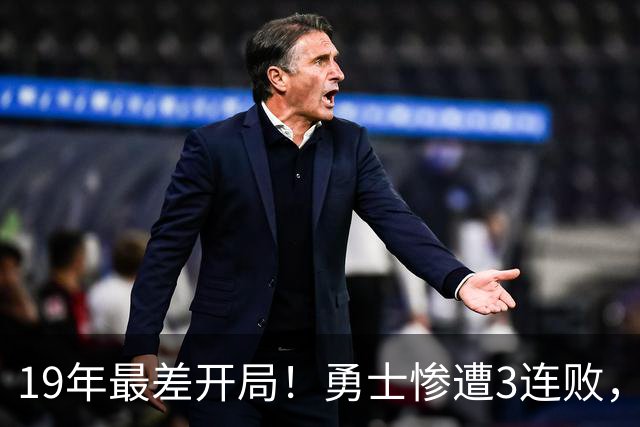 19年最差开局！勇士惨遭3连败，11号秀得分创纪录，科尔却指出致命短板！