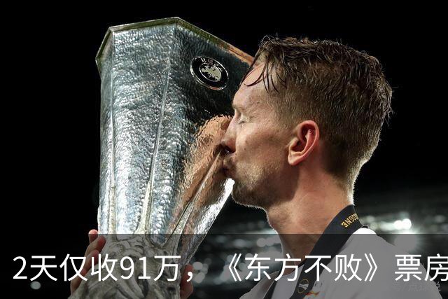 2天仅收91万，《东方不败》票房惨淡，基努里维斯把李连杰打懵了