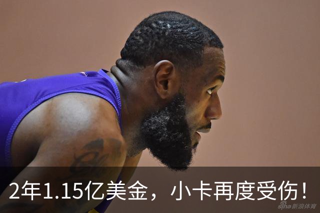 2年1.15亿美金，小卡再度受伤！猛龙捡漏失败，签约太不值得了