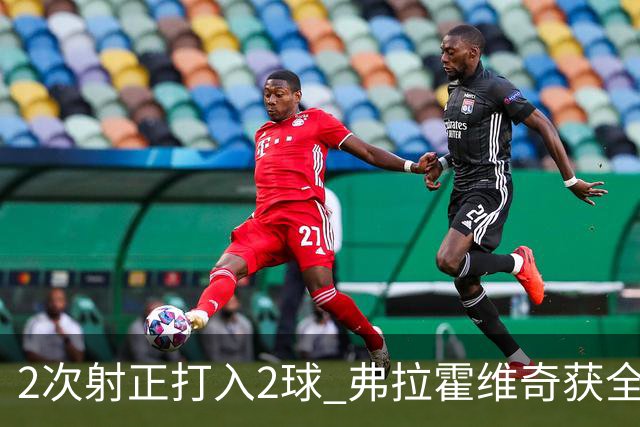 2次射正打入2球 弗拉霍维奇获全场最高分