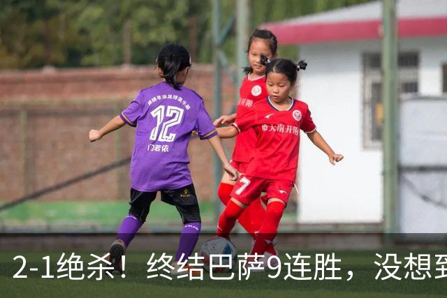 2-1绝杀！终结巴萨9连胜，没想到皇马主帅穆里尼奥这样说，太霸气
