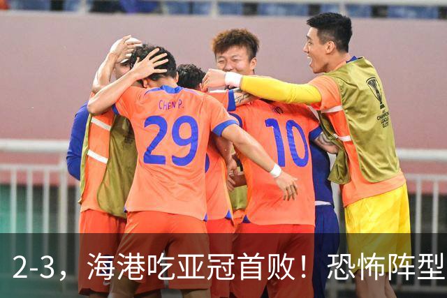 2-3，海港吃亚冠首败！恐怖阵型不灵了：2次点球不进，武磊丢单刀