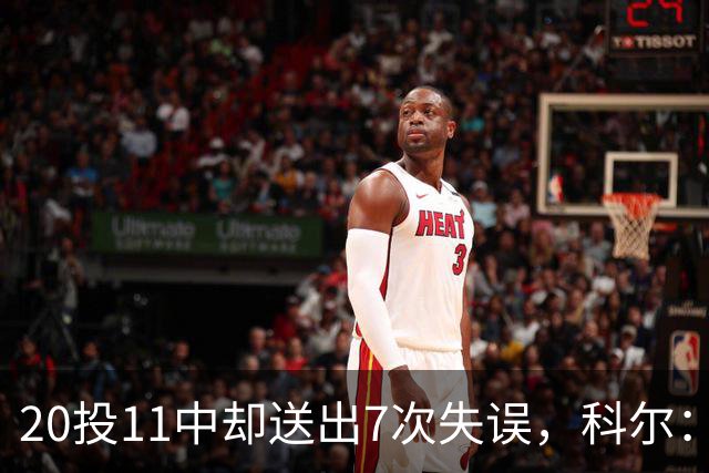 20投11中却送出7次失误，科尔：这只是他第5场NBA比赛
