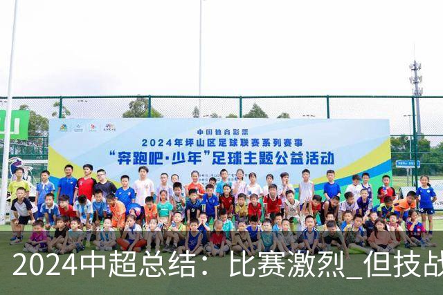 2024中超总结：比赛激烈 但技战术水准需要提升