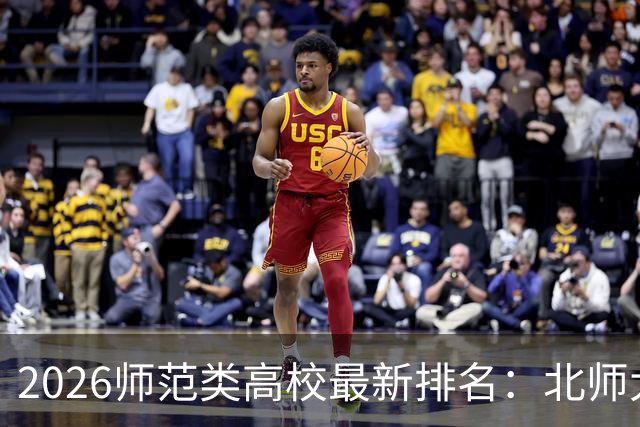 2026师范类高校最新排名：北师大第1，陕师大被挤出前6，福师大第9！家长考生可了解