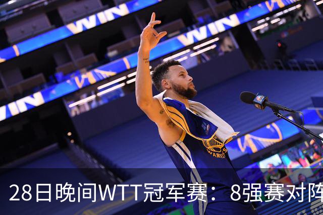 28日晚间WTT冠军赛：8强赛对阵诞生 国乒劲敌2 3出局 周启豪创奇迹