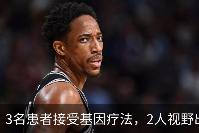 3名患者接受基因疗法，2人视野出现改善