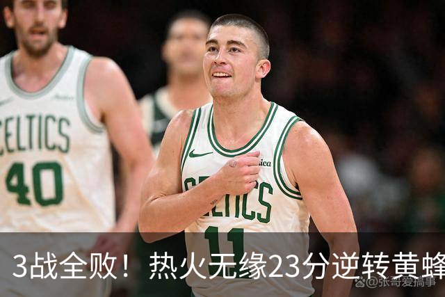 3战全败！热火无缘23分逆转黄蜂 字母哥14+6犯规米勒34+7