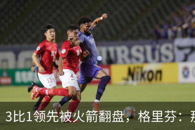3比1领先被火箭翻盘，格里芬：那支快船是我们最强的一队