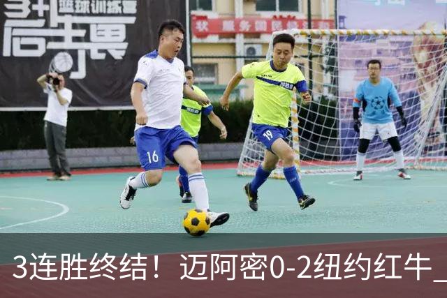 3连胜终结！迈阿密0-2纽约红牛 梅西替补登场38分钟 卡塞米罗乌龙