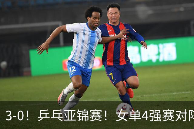 3-0！乒乓亚锦赛！女单4强赛对阵，蒯曼强势零封，张本美和剃光头