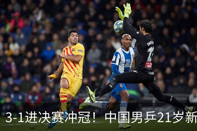 3-1进决赛冲冠！中国男乒21岁新星崛起：双打死磕松岛辉空张本美和