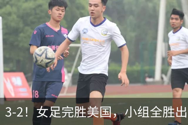 3-2！女足完胜美国，小组全胜出线，避开死亡赛程，1/8决赛迎战法国