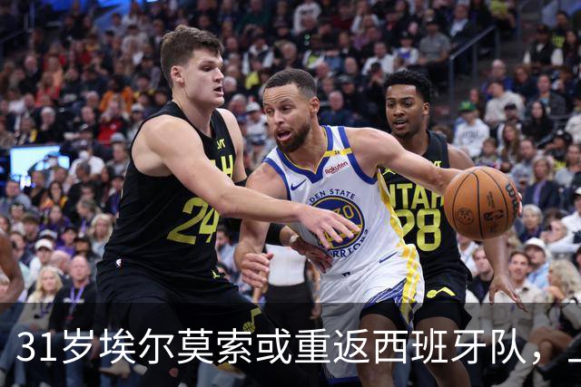 31岁埃尔莫索或重返西班牙队，上次出场还是2019年
