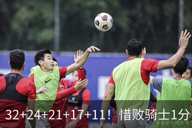 32+24+21+17+11！惜败骑士1分！登哥傻了，被小马哥动手打了！