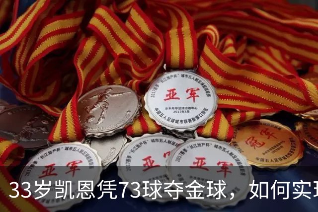 33岁凯恩凭73球夺金球，如何实现从无冠到英格兰25年首人？