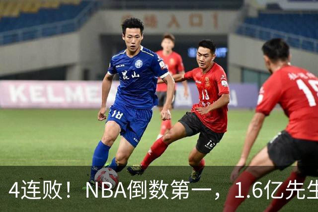 4连败！NBA倒数第一，1.6亿先生场均11+7，字母哥有苦说不出
