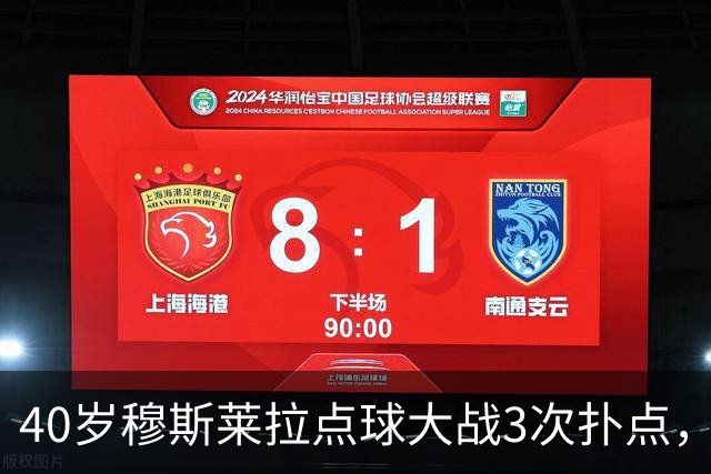40岁穆斯莱拉点球大战3次扑点，美加墨世界杯曾3场3失误导致丢球