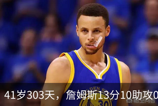 41岁303天，詹姆斯13分10助攻0失误创历史最老纪录