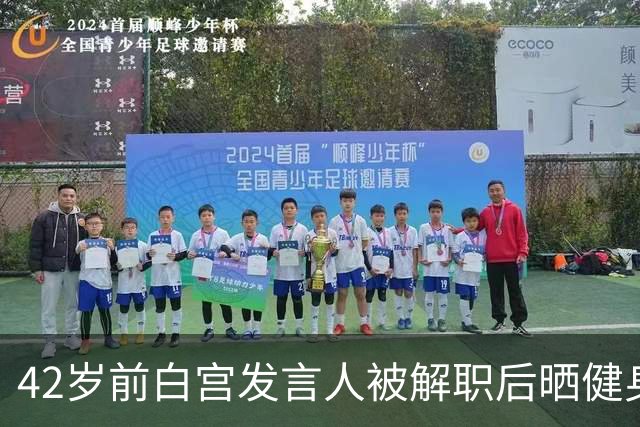 42岁前白宫发言人被解职后晒健身照，戴MAGA帽举铁