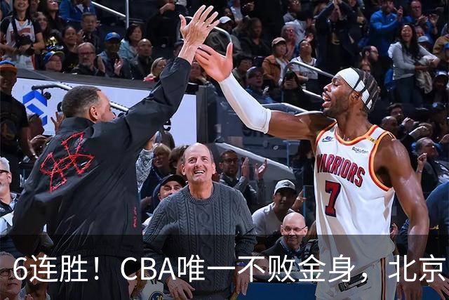 6连胜！CBA唯一不败金身，北京队重金投入多年，终于要夺冠了？