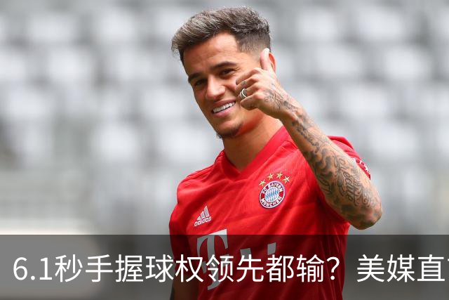 6.1秒手握球权领先都输？美媒直言布朗严重失误 绝平三分化为泡影