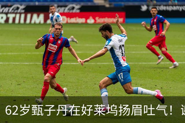 62岁甄子丹在好莱坞扬眉吐气！谢苗也没闲着，这中国文化出海成了