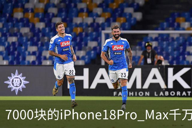 7000块的iPhone18Pro Max千万别买！随时都可能被远程反锁！