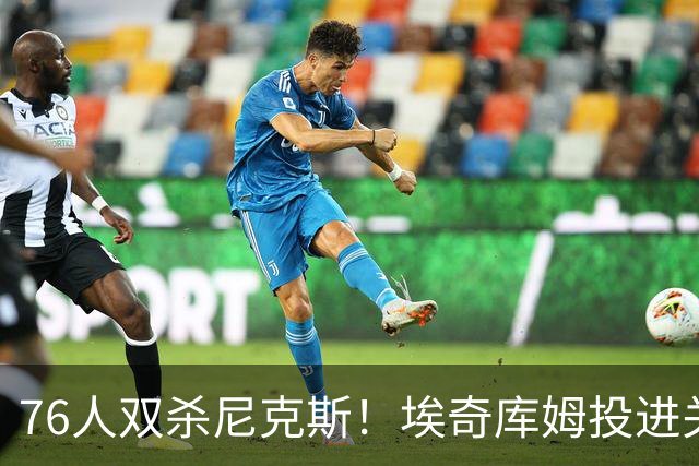76人双杀尼克斯！埃奇库姆投进关键三分，詹皇20分