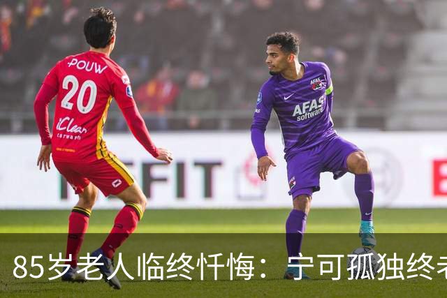 85岁老人临终忏悔：宁可孤独终老，也不要这5种养老方式。