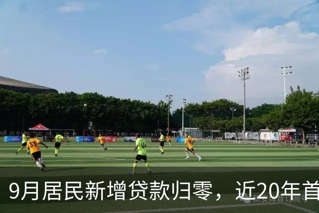 9月居民新增贷款归零，近20年首次，楼市真的触底了吗？