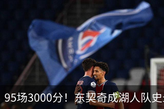 95场3000分！东契奇成湖人队史最快，詹姆斯114场