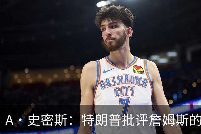 A·史密斯：特朗普批评詹姆斯的言论太过分了 他只是为了中期选举