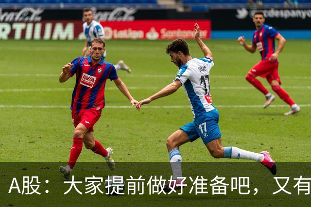 A股：大家提前做好准备吧，又有消息传来，周二大概率将这样走