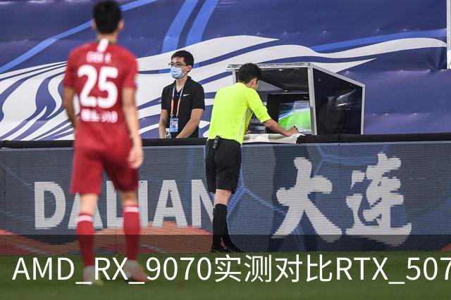 AMD RX 9070实测对比RTX 5070：差出20帧