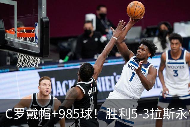 C罗戴帽+985球！胜利5-3拉斯永恒取5连胜 菲利克斯助攻大四喜
