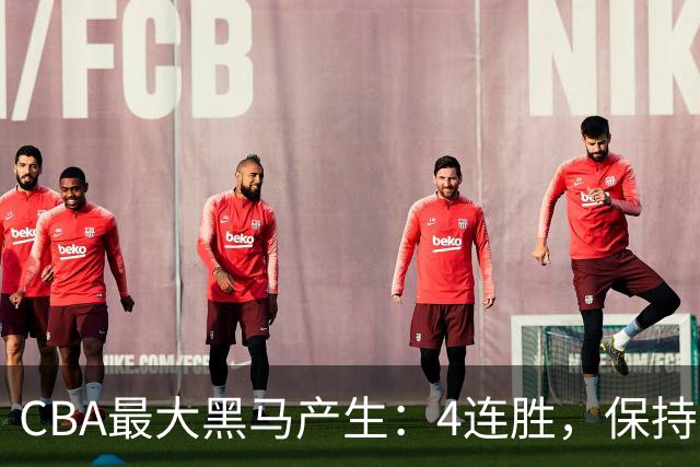 CBA最大黑马产生：4连胜，保持不败 要冲击总冠军？