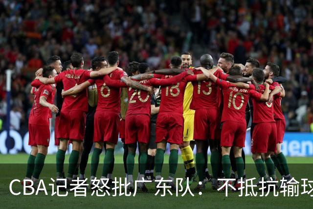 CBA记者怒批广东队：不抵抗输球，伤害了球队，也伤害了球迷