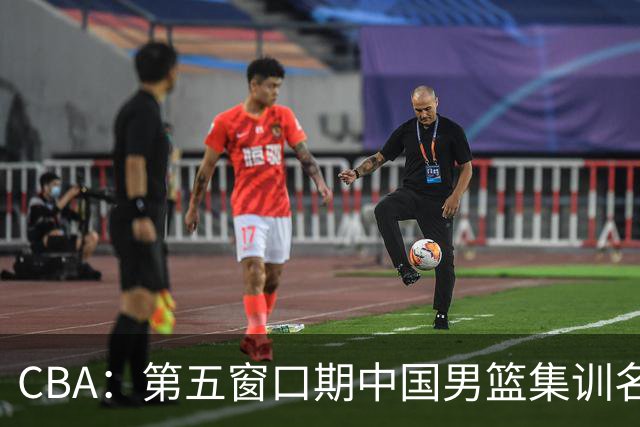 CBA：第五窗口期中国男篮集训名单已确定，广东一战暴漏三大短板，麦基留队希望不大