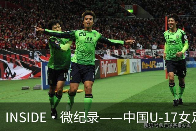 INSIDE·微纪录——中国U-17女足7-0萨摩亚U-17女足