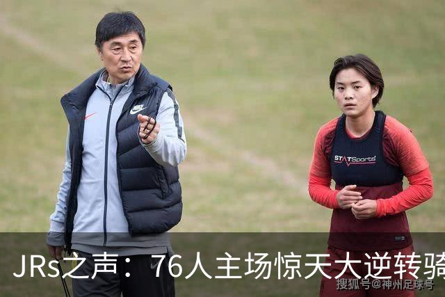 JRs之声：76人主场惊天大逆转骑士，詹姆斯带队终结英雄球时代？