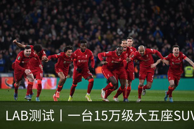 LAB测试丨一台15万级大五座SUV，底盘功底够不够格？