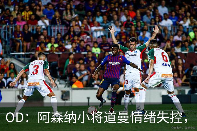 OD：阿森纳小将道曼情绪失控，阿尔特塔当场教育