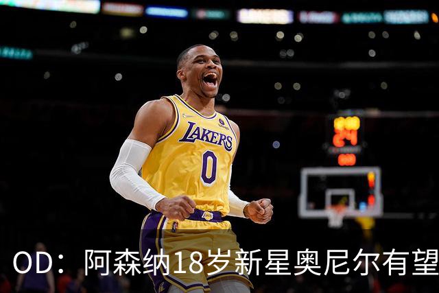 OD：阿森纳18岁新星奥尼尔有望迎来一线队首秀