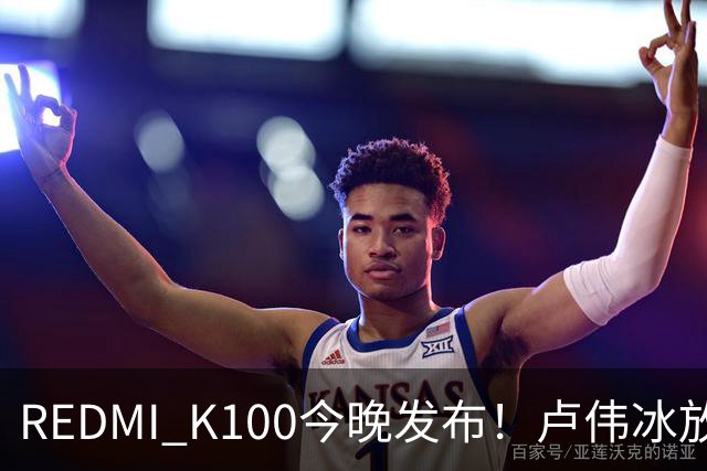 REDMI K100今晚发布！卢伟冰放话：又是一款同档无敌的产品