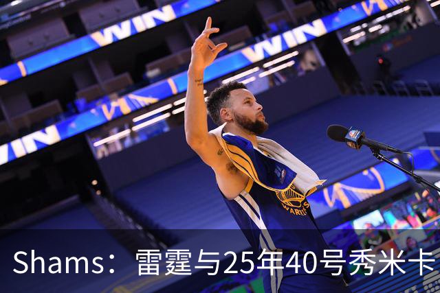 Shams：雷霆与25年40号秀米卡·皮维签下一份双向合同