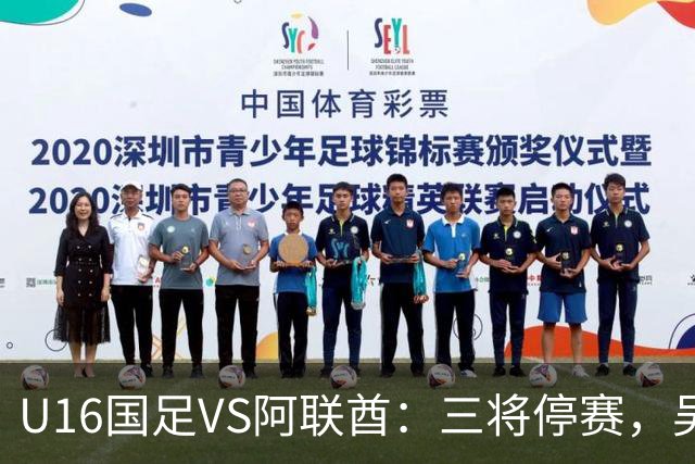 U16国足VS阿联酋：三将停赛，吴比乐坐镇中场，袁博涵领衔刘宇洋冲锋