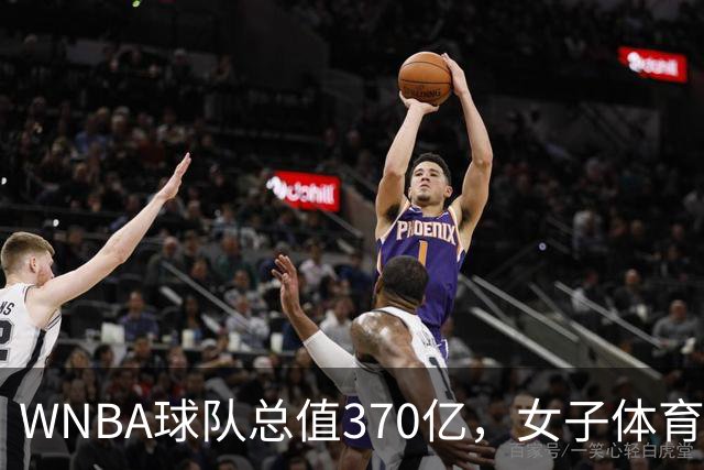 WNBA球队总值370亿，女子体育迎来最好的时代