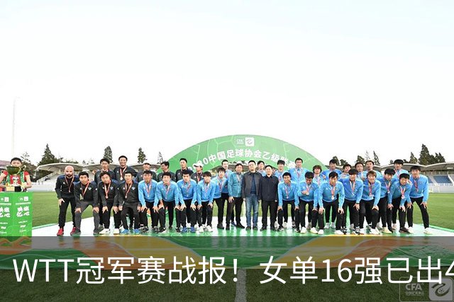 WTT冠军赛战报！女单16强已出4，孙颖莎零封，世界亚军爆冷出局