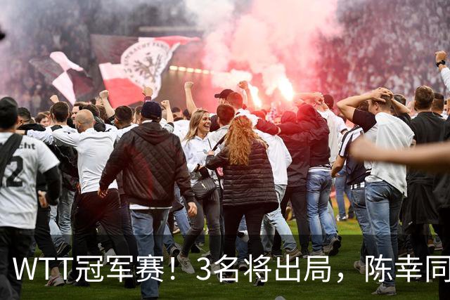 WTT冠军赛！3名将出局，陈幸同，国乒大获全胜，周启豪超级逆转